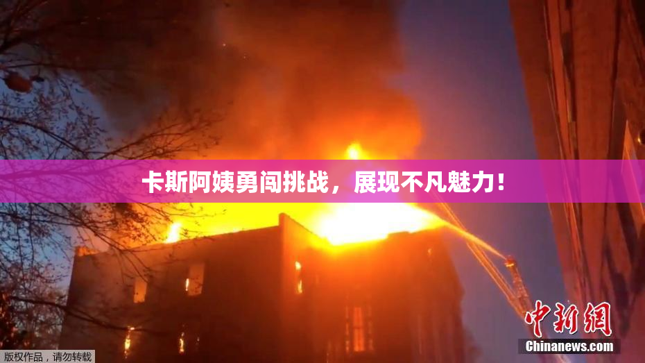 卡斯阿姨勇闯挑战，展现不凡魅力！