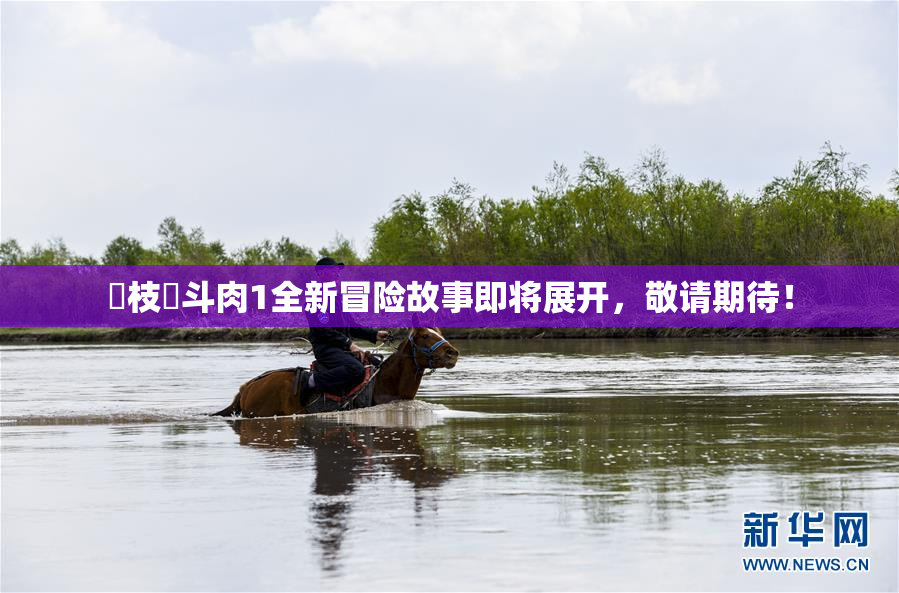 狛枝凪斗肉1全新冒险故事即将展开，敬请期待！