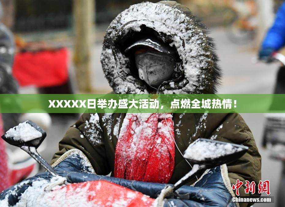XXXXX日举办盛大活动，点燃全城热情！