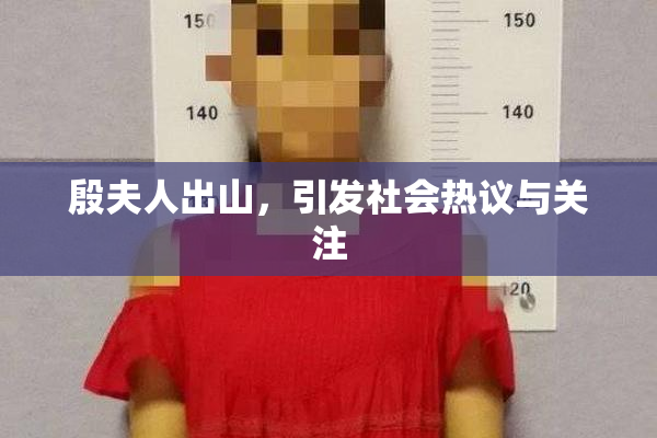殷夫人出山，引发社会热议与关注