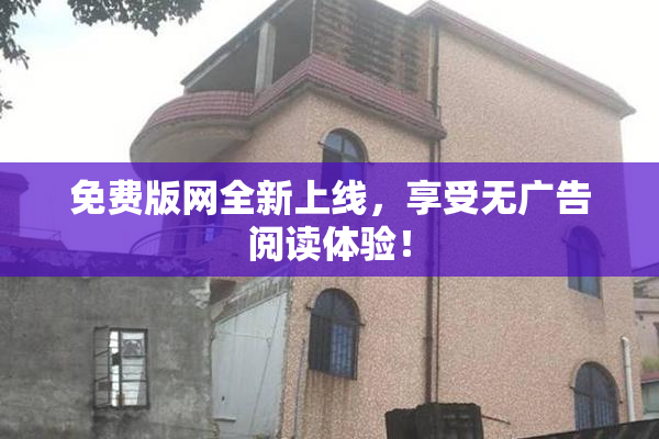 免费版网全新上线，享受无广告阅读体验！