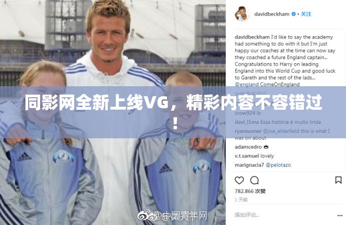 同影网全新上线VG，精彩内容不容错过！