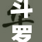 斗罗之乱婬h引发热议，背后故事令人震惊！