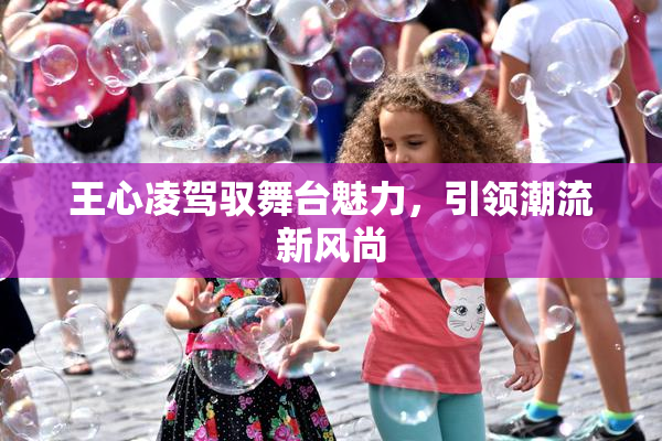 王心凌驾驭舞台魅力，引领潮流新风尚