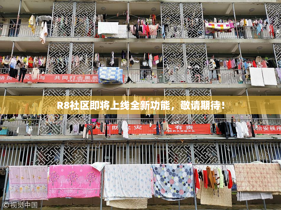 R8社区即将上线全新功能，敬请期待！
