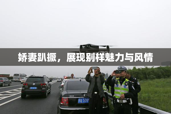 娇妻趴撅，展现别样魅力与风情