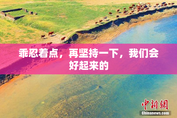 乖忍着点，再坚持一下，我们会好起来的
