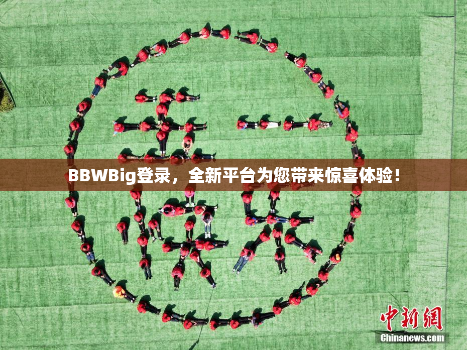 BBWBig登录，全新平台为您带来惊喜体验！