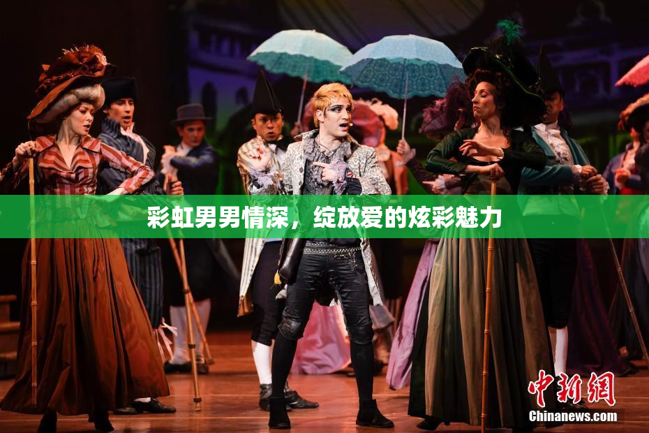 彩虹男男情深，绽放爱的炫彩魅力