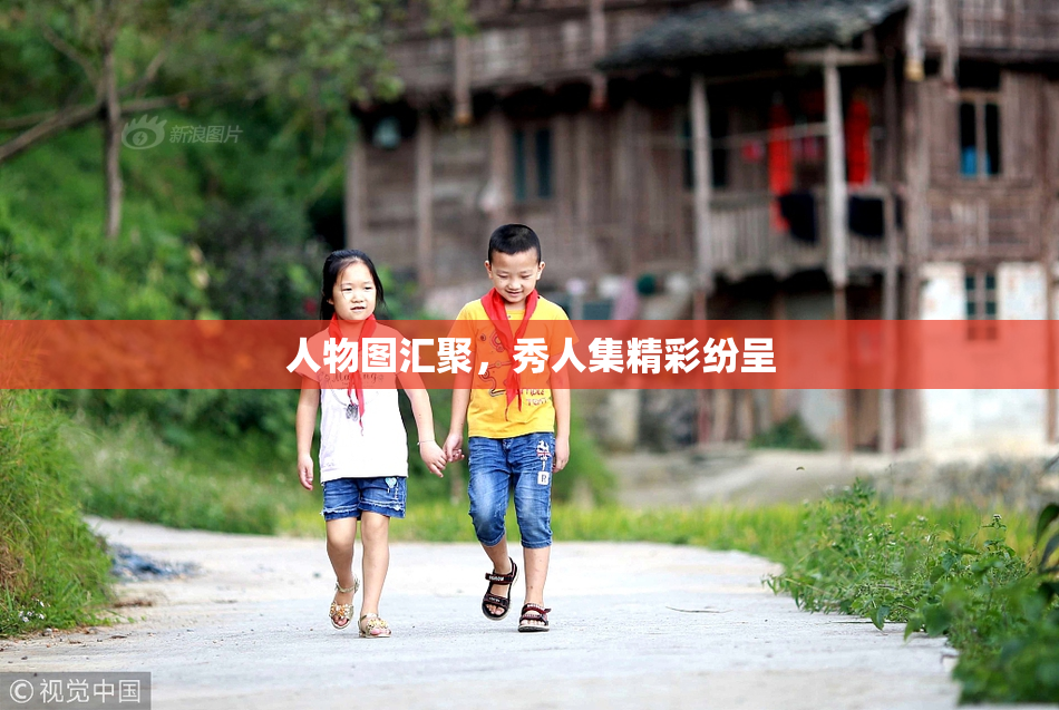 人物图汇聚，秀人集精彩纷呈