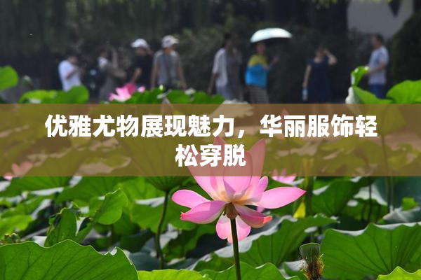 优雅尤物展现魅力，华丽服饰轻松穿脱