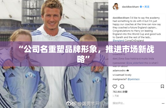 “公司名重塑品牌形象，推进市场新战略”