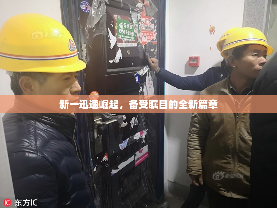 新一迅速崛起，备受瞩目的全新篇章