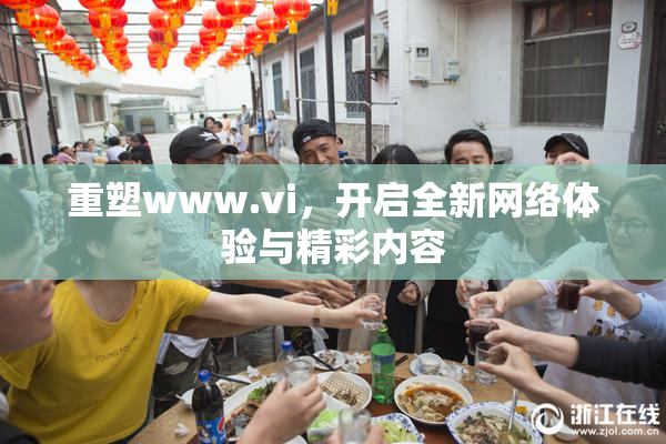 重塑www.vi，开启全新网络体验与精彩内容