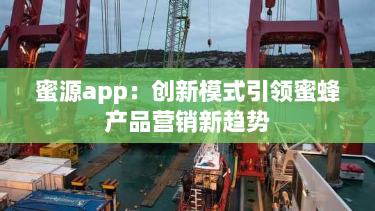 蜜源app：创新模式引领蜜蜂产品营销新趋势