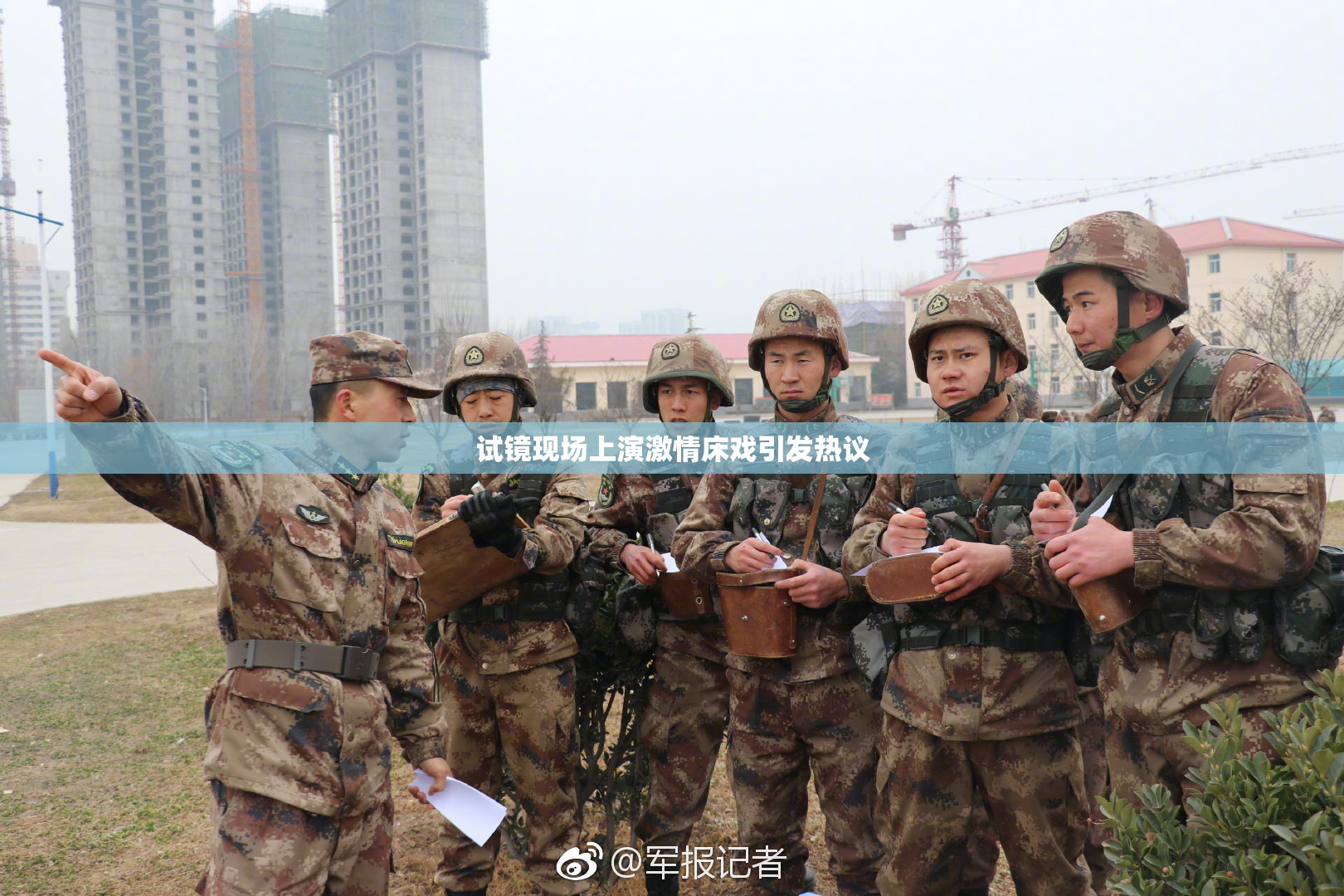 试镜现场上演激情床戏引发热议