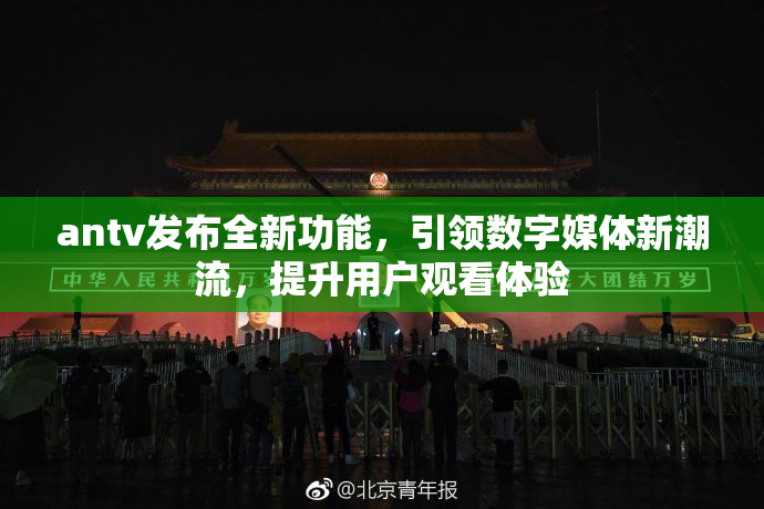 antv发布全新功能，引领数字媒体新潮流，提升用户观看体验