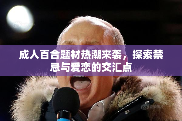 成人百合题材热潮来袭，探索禁忌与爱恋的交汇点