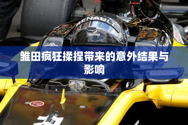 雏田疯狂揉捏带来的意外结果与影响