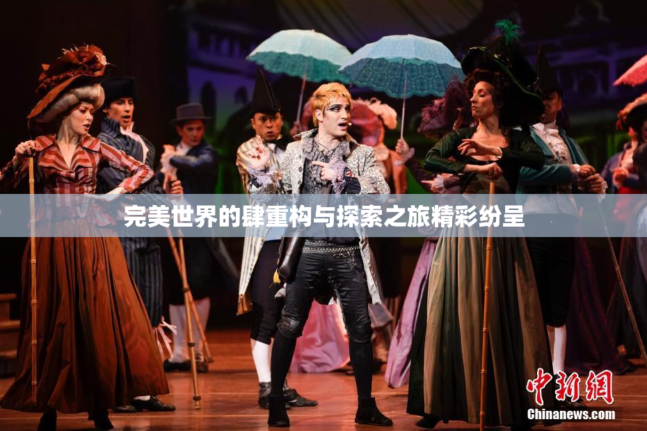 完美世界的肆重构与探索之旅精彩纷呈