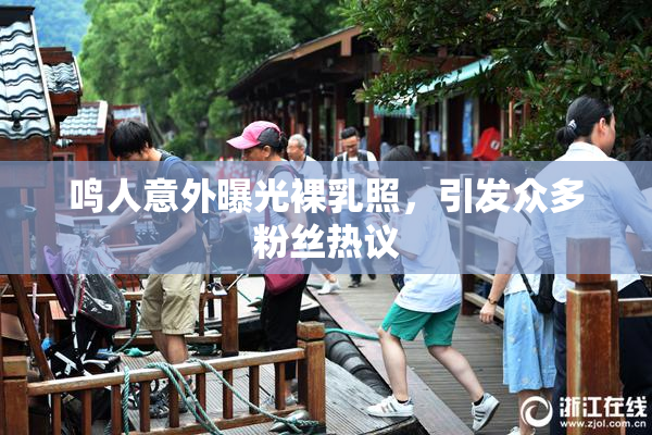 鸣人意外曝光裸乳照，引发众多粉丝热议