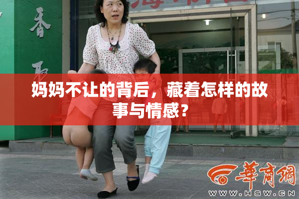 妈妈不让的背后，藏着怎样的故事与情感？