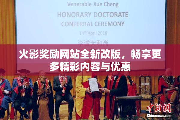 火影奖励网站全新改版，畅享更多精彩内容与优惠