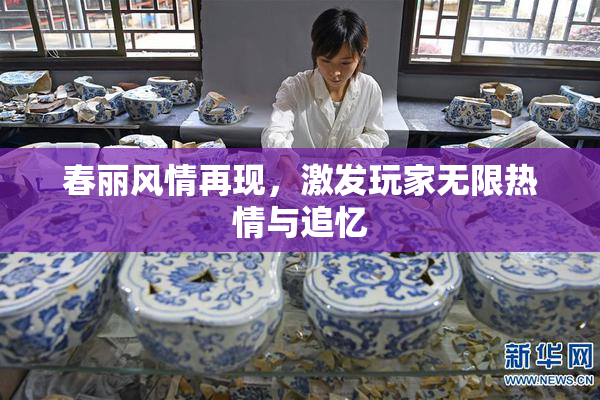 春丽风情再现，激发玩家无限热情与追忆