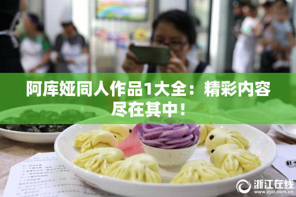 阿库娅同人作品1大全：精彩内容尽在其中！