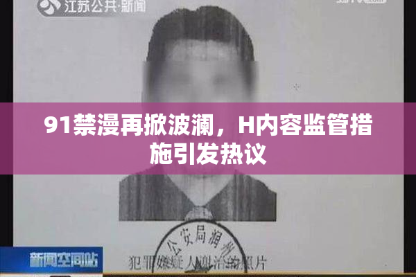 91禁漫再掀波澜，H内容监管措施引发热议