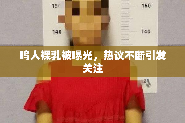 鸣人裸乳被曝光，热议不断引发关注