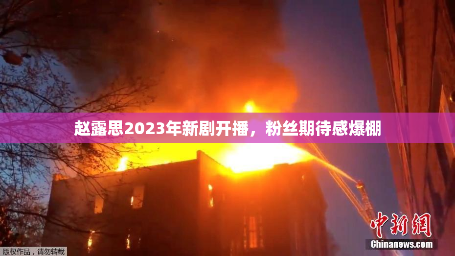 赵露思2023年新剧开播，粉丝期待感爆棚