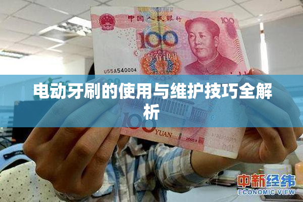 电动牙刷的使用与维护技巧全解析