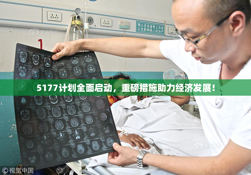 5177计划全面启动，重磅措施助力经济发展！