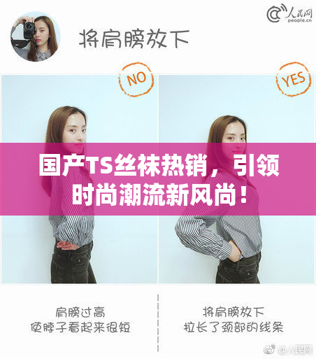 国产TS丝袜热销，引领时尚潮流新风尚！