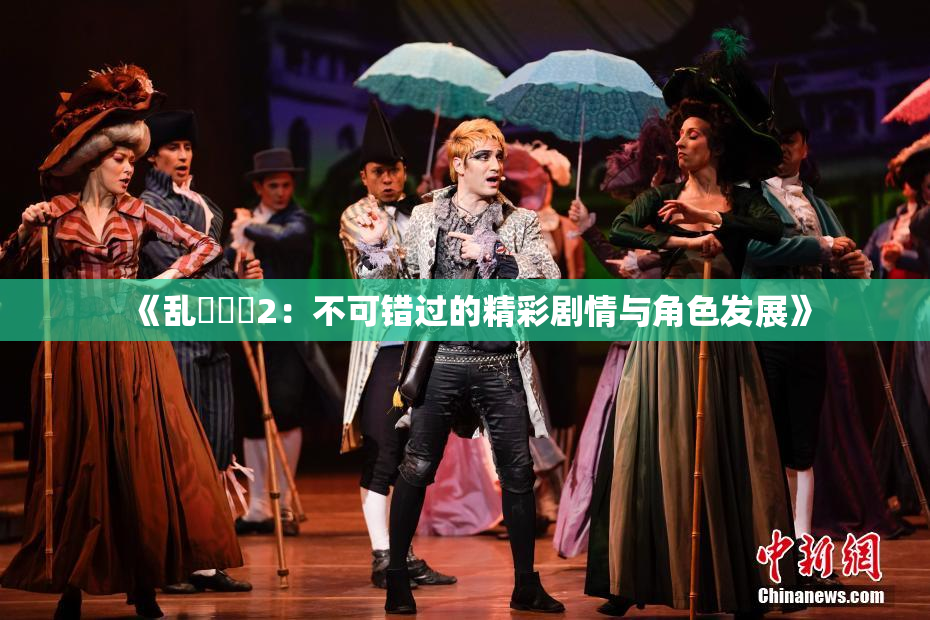 《乱婬妺妺2：不可错过的精彩剧情与角色发展》