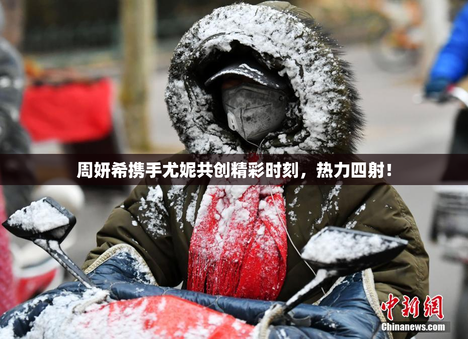 周妍希携手尤妮共创精彩时刻，热力四射！