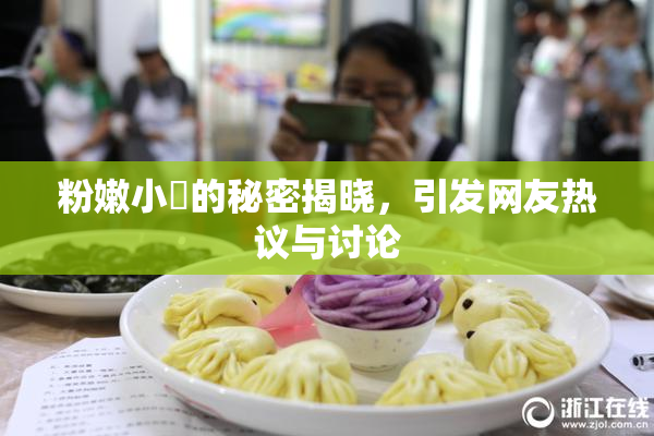 粉嫩小泬的秘密揭晓，引发网友热议与讨论