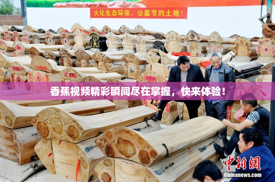 香蕉视频精彩瞬间尽在掌握，快来体验！