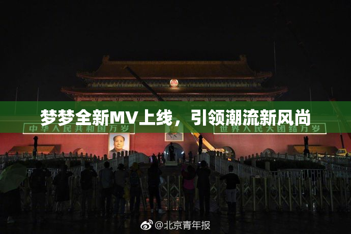梦梦全新MV上线，引领潮流新风尚