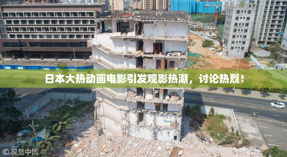 日本大热动画电影引发观影热潮，讨论热烈！