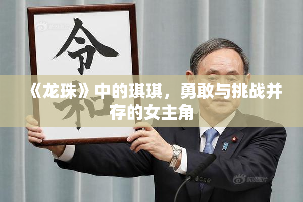 《龙珠》中的琪琪，勇敢与挑战并存的女主角
