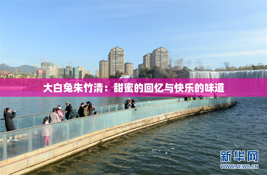 大白兔朱竹清：甜蜜的回忆与快乐的味道