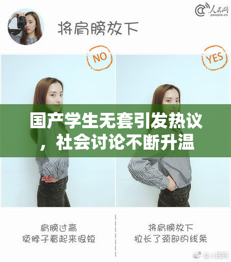 国产学生无套引发热议，社会讨论不断升温