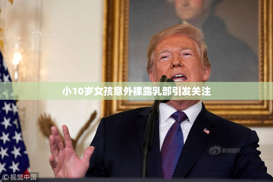 小10岁女孩意外裸露乳部引发关注