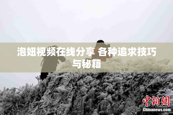 泡妞视频在线分享 各种追求技巧与秘籍