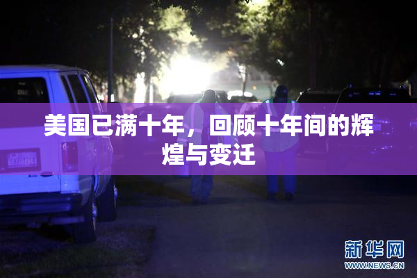 美国已满十年，回顾十年间的辉煌与变迁