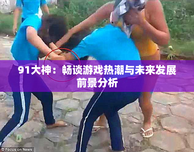 91大神：畅谈游戏热潮与未来发展前景分析