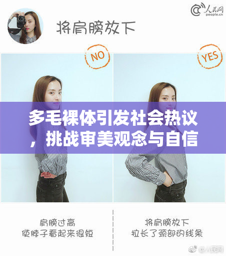 多毛裸体引发社会热议，挑战审美观念与自信。