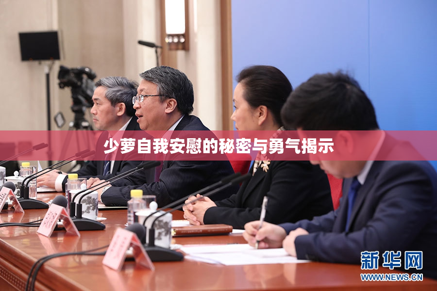 少萝自我安慰的秘密与勇气揭示
